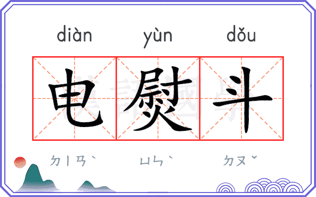 电熨斗