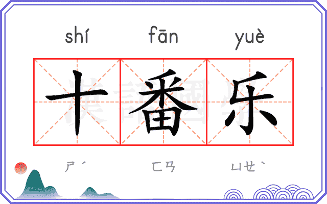 十番乐