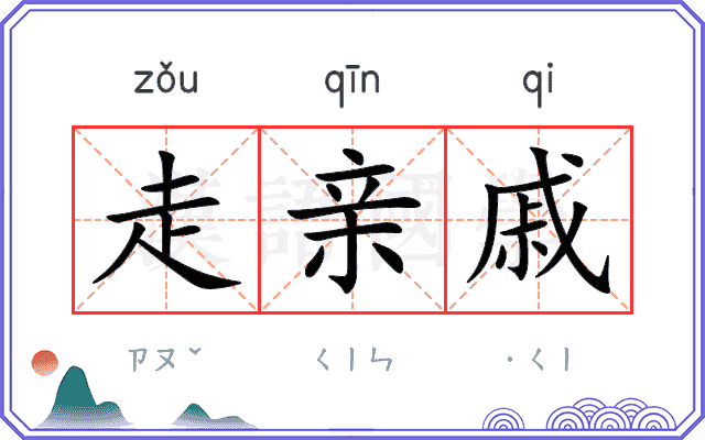 走亲戚