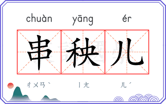 串秧儿