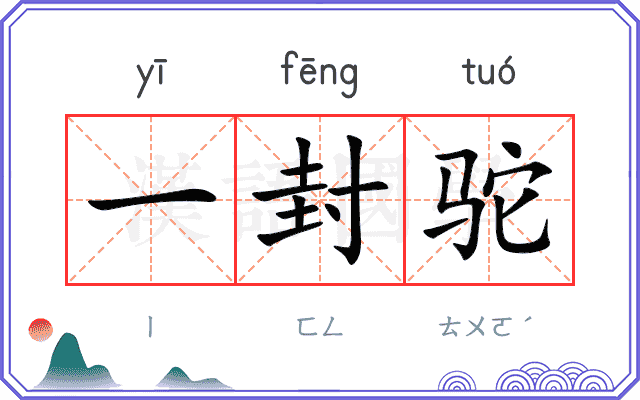一封驼