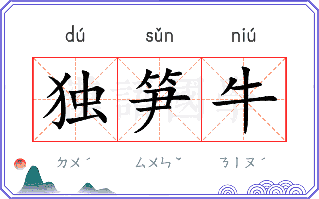 独笋牛