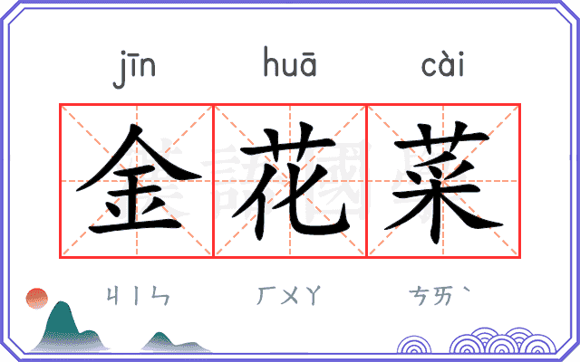 金花菜