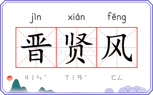 晋贤风