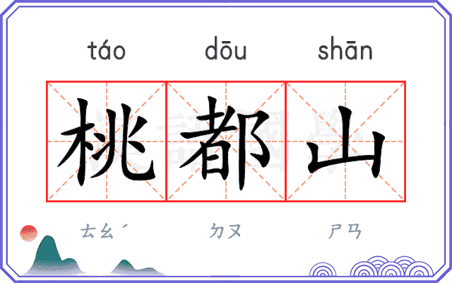 桃都山