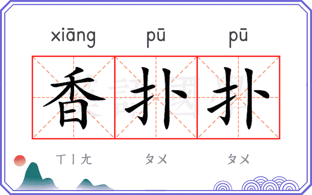 香扑扑