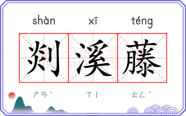 剡溪藤