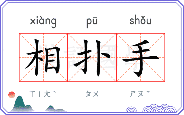 相扑手