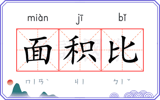 面积比