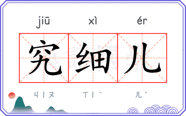 究细儿