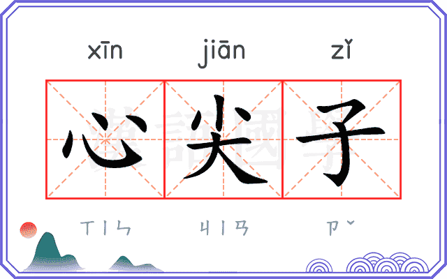 心尖子
