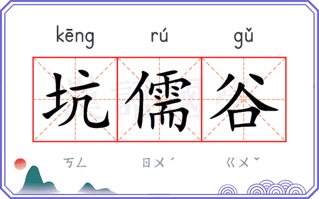 坑儒谷