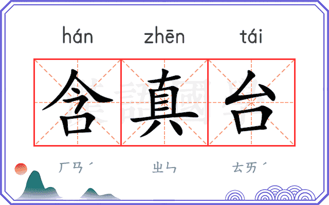 含真台
