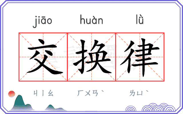 交换律