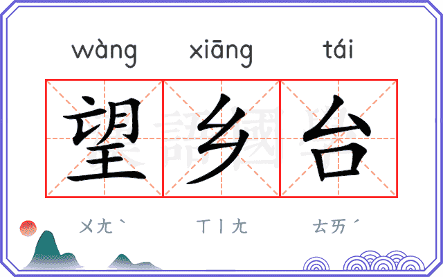 望乡台