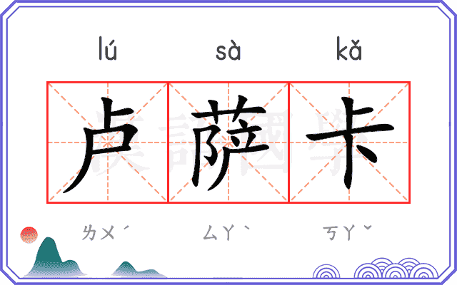 卢萨卡