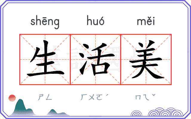 生活美