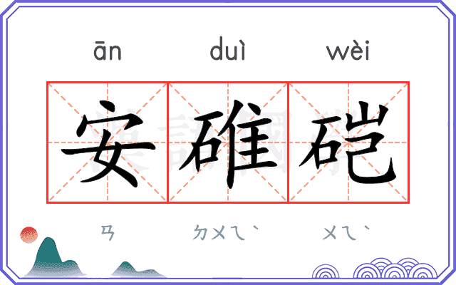 安碓硙