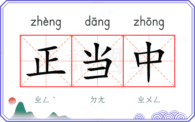 正当中