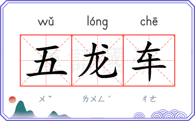 五龙车