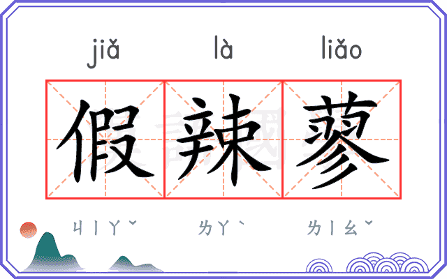 假辣蓼
