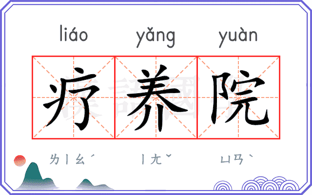 疗养院