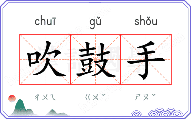 吹鼓手