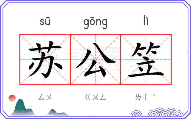 苏公笠