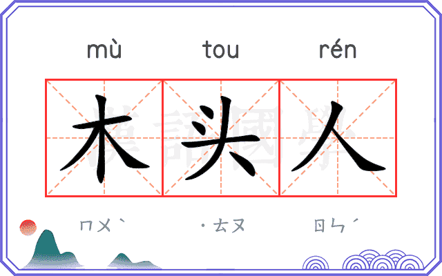 木头人