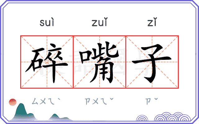 碎嘴子