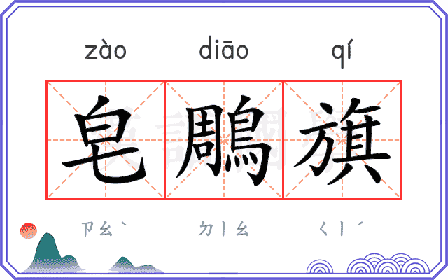 皂鵰旗