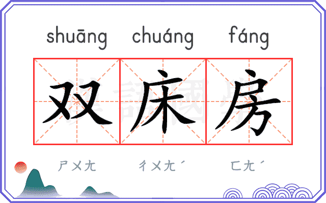 双床房