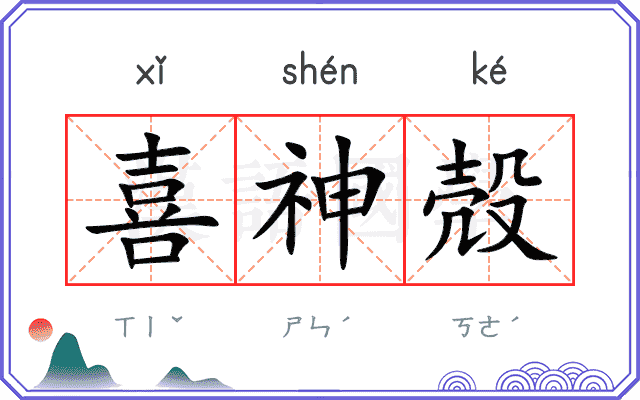 喜神殻