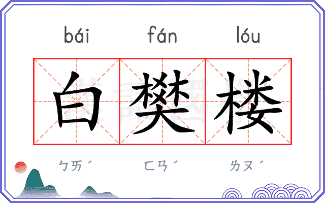 白樊楼