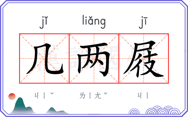 几两屐
