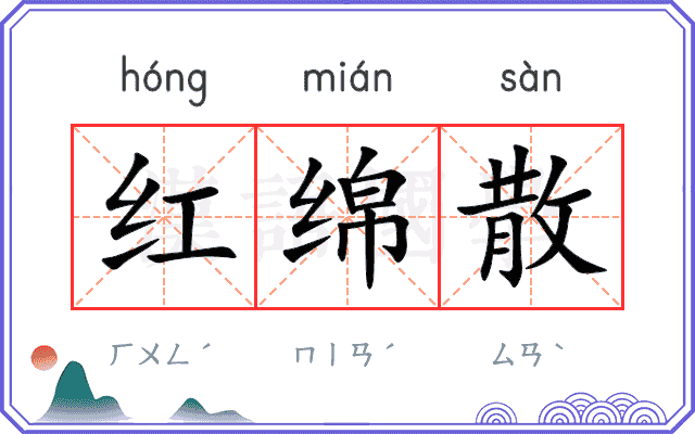 红绵散