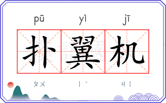 扑翼机