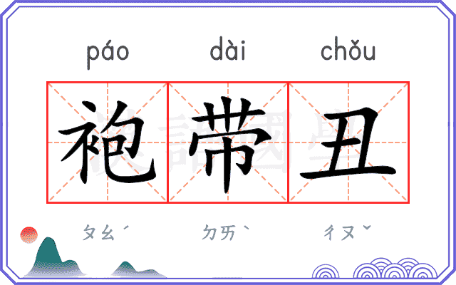 袍带丑