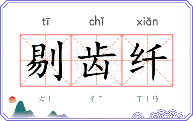 剔齿纤