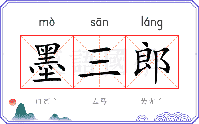 墨三郎