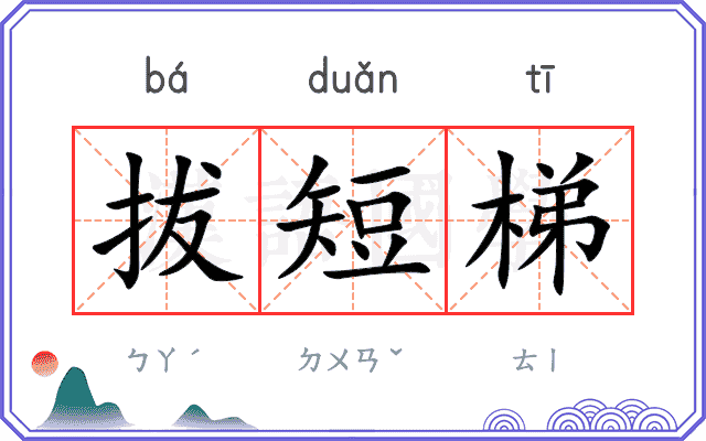 拔短梯