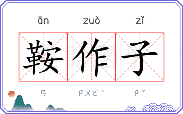 鞍作子