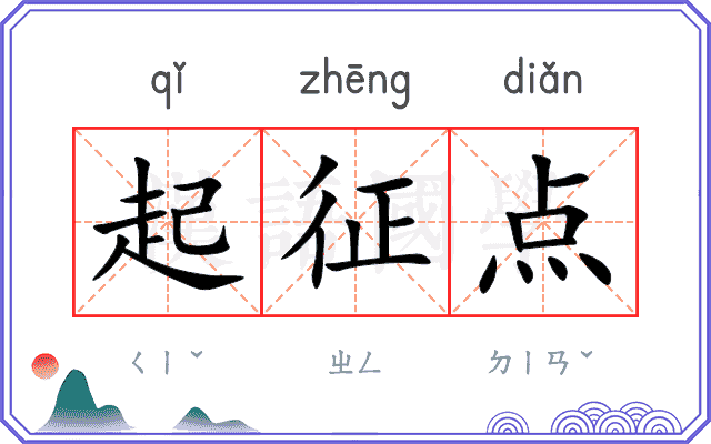 起征点