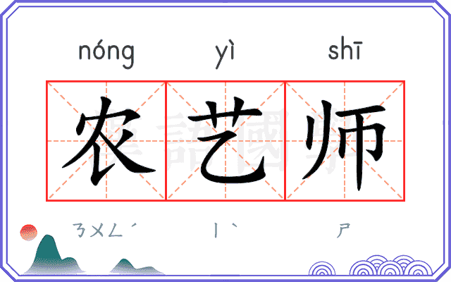 农艺师