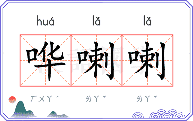 哗喇喇