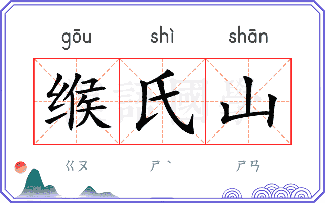 缑氏山