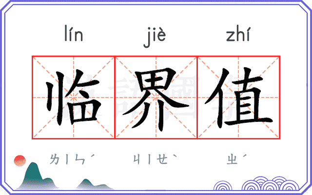 临界值