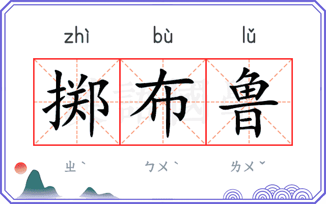 掷布鲁
