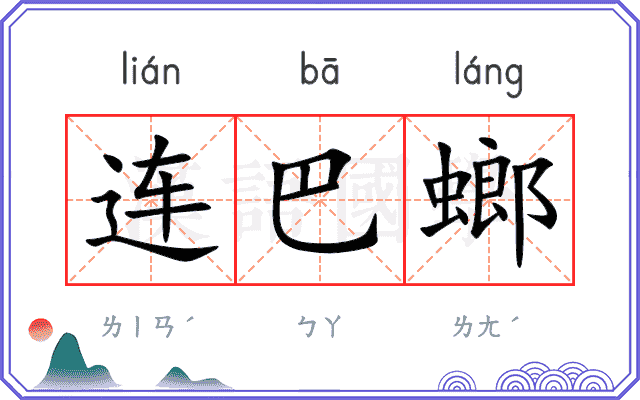 连巴螂