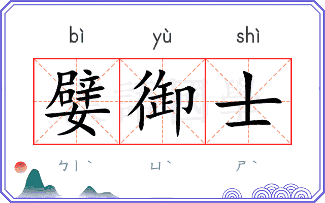 嬖御士